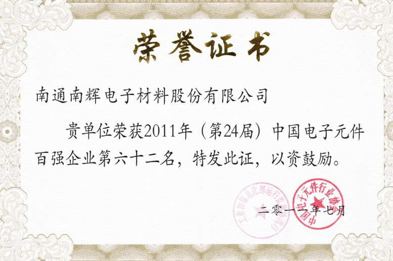 公司荣获“2011年中国电子元件百强企业”。